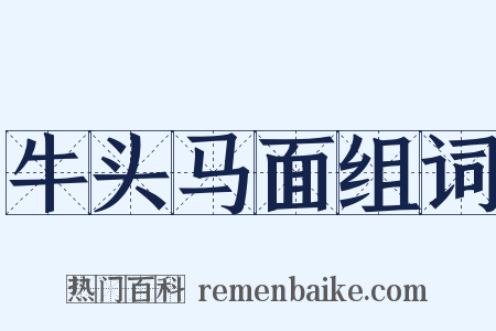 牛头马面组词是什么意思的图片